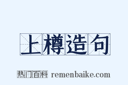 上樽造句是什么意思的图片